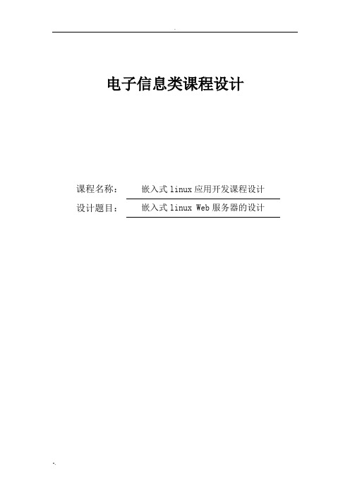 嵌入式linux应用开发课程设计