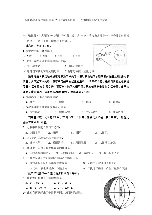 浙江省杭州求是高级中学2014-2015学年高一上学期期中考试地理试题