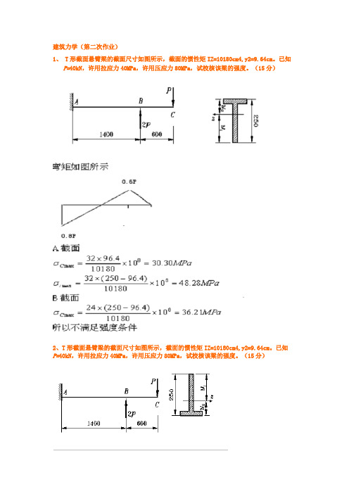 建筑力学作业 12345答案