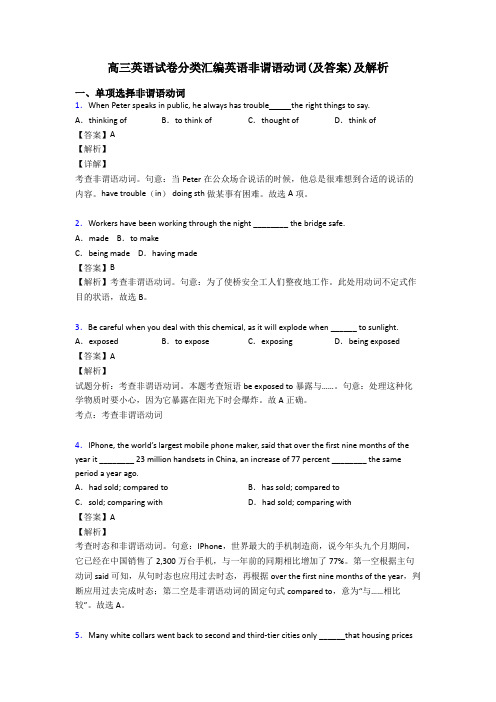 高三英语试卷分类汇编英语非谓语动词(及答案)及解析