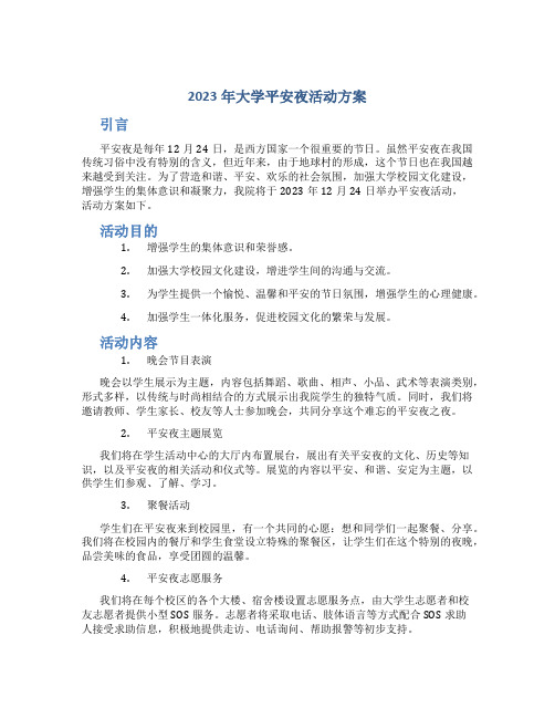 2023年大学平安夜活动方案