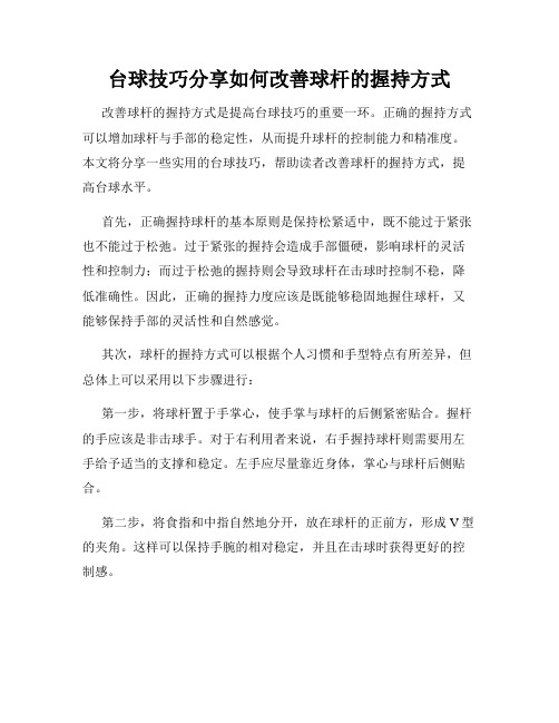 台球技巧分享如何改善球杆的握持方式