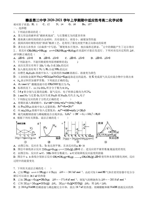 江西省赣县第三中学2020-2021学年高二上学期期中适应性考试化学试卷