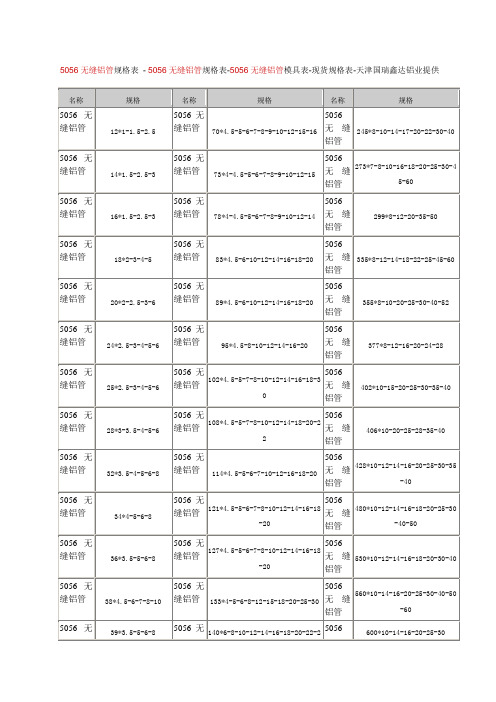 5056无缝铝管规格表