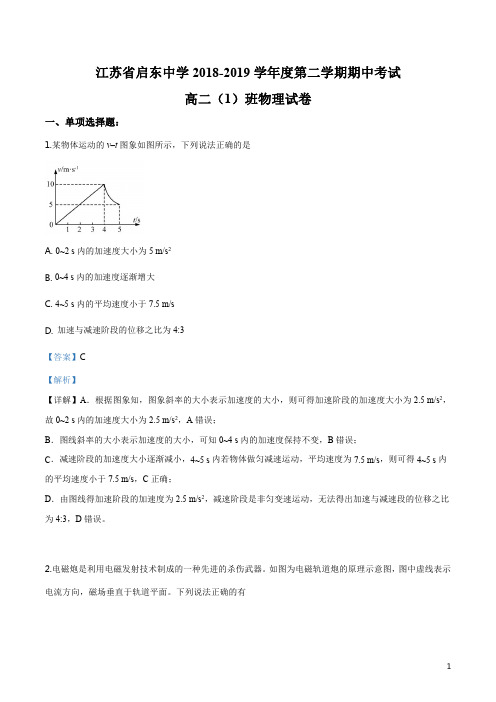 精品解析：江苏省南通市启东中学2018-2019学年高二下学期期中考试物理试题(解析版)