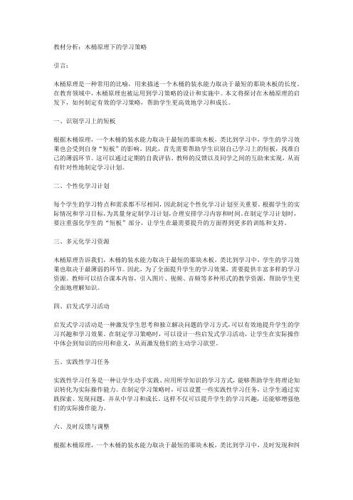 教材分析：木桶原理下的学习策略