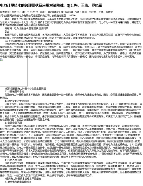 电力计量技术的管理现状及应用对策陈诚、刘红梅、王伟、罗晓军