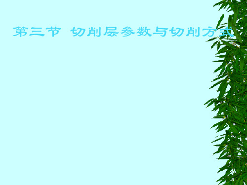 第三节 切削层参数与切削方式