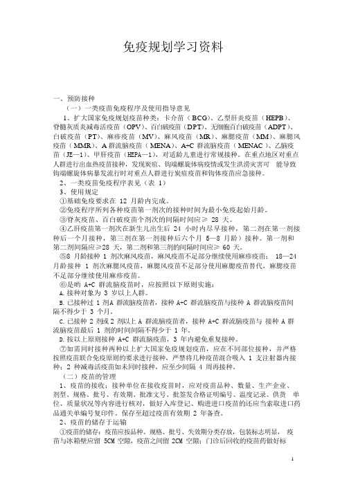 免疫规划学习资料