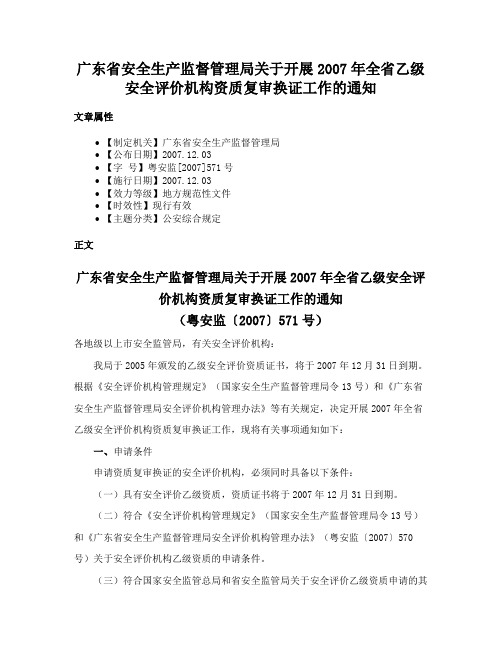 广东省安全生产监督管理局关于开展2007年全省乙级安全评价机构资质复审换证工作的通知