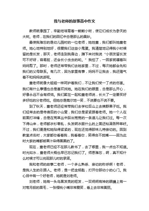 我与老师的故事高中作文