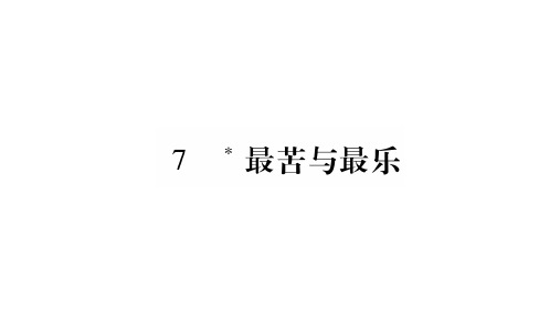 春八年级语文语文版下册课件：7.最苦与最乐 (共16张PPT)