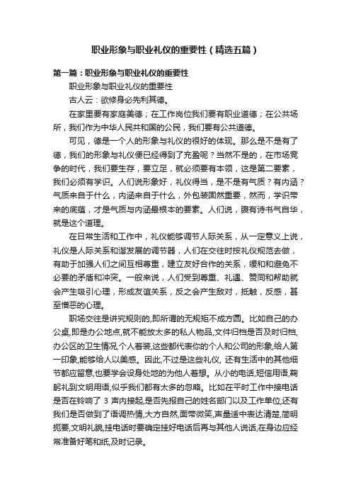 职业形象与职业礼仪的重要性（精选五篇）