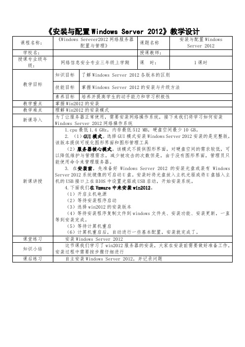 安装与配置Windows Server 2012(教学设计)