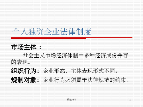 个人独资企业法律制度(1)