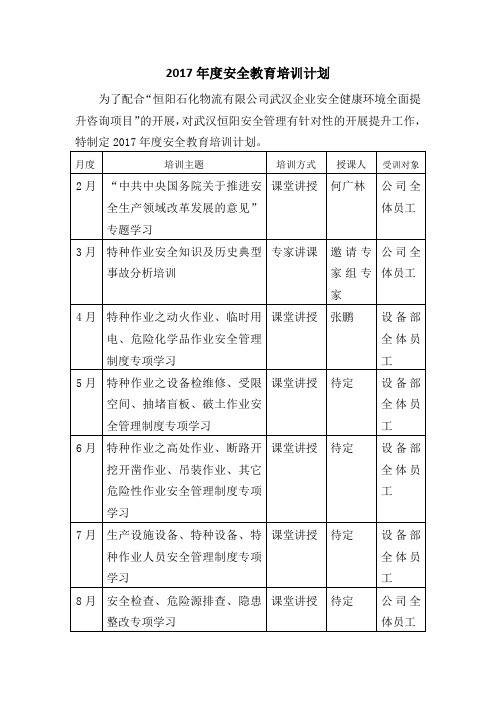 2017年度安全教育培训计划