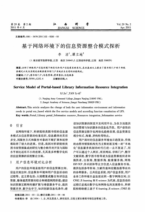 1基于网络环境下的信息资源整合模式探析