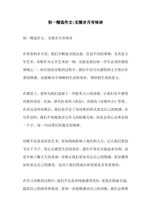 初一精选作文无情岁月有味诗