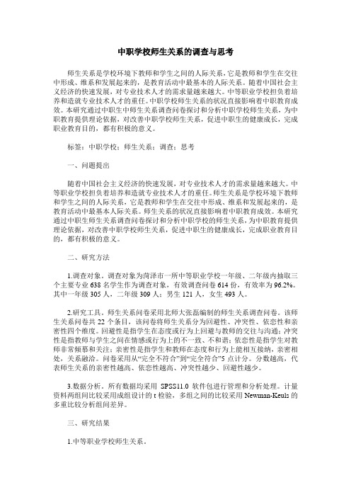 中职学校师生关系的调查与思考