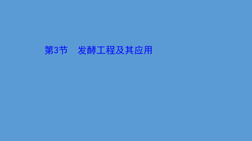 新人教版选择性必修3发酵工程及其应用课件(共102张)