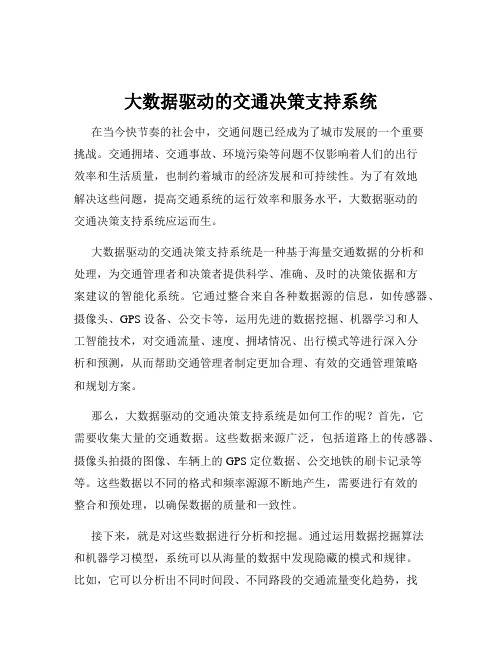 大数据驱动的交通决策支持系统