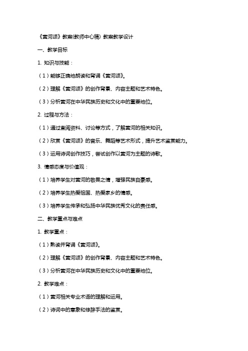 《黄河颂》教案(教师中心稿) 教案教学设计