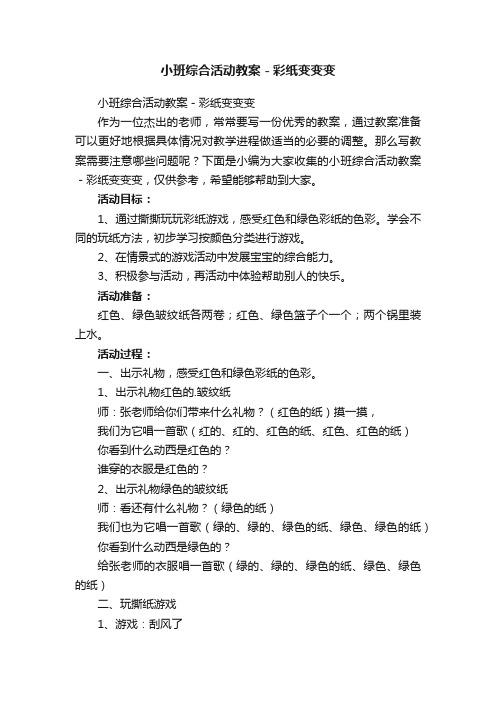 小班综合活动教案－彩纸变变变