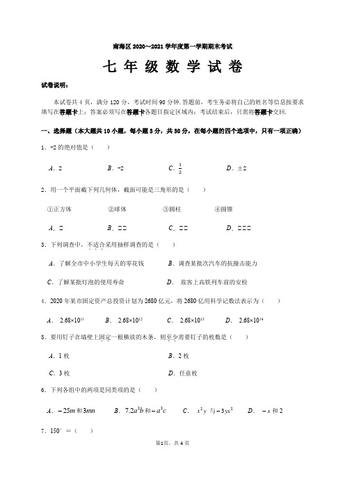 广东省佛山市南海区2020-2021学年第一学期七年级数学试题