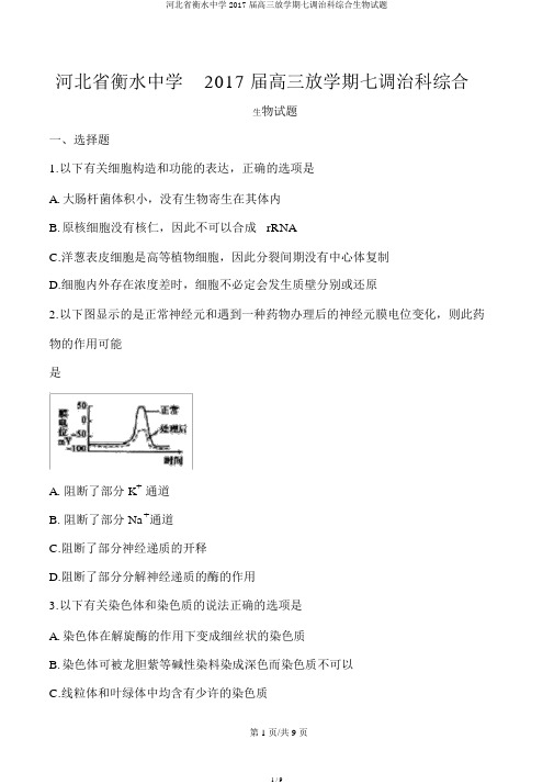 河北省衡水中学2017届高三下学期七调理科综合生物试题