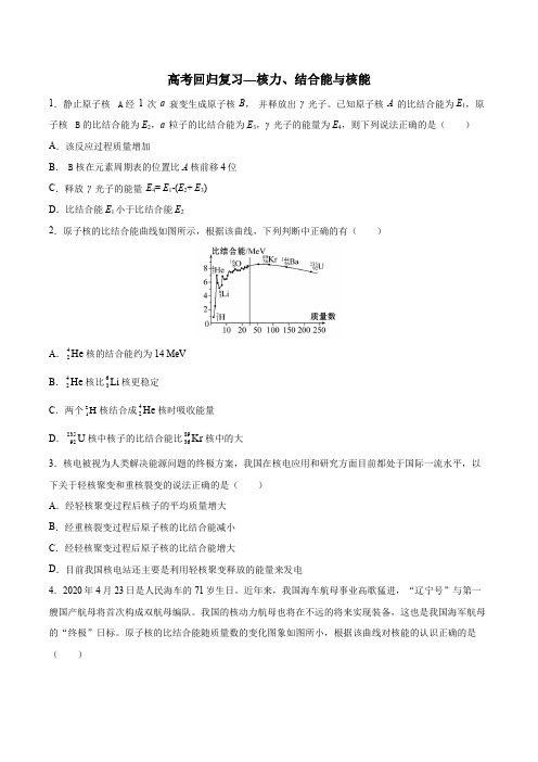 2020年高考回归复习—核力、结合能与核能  含答案