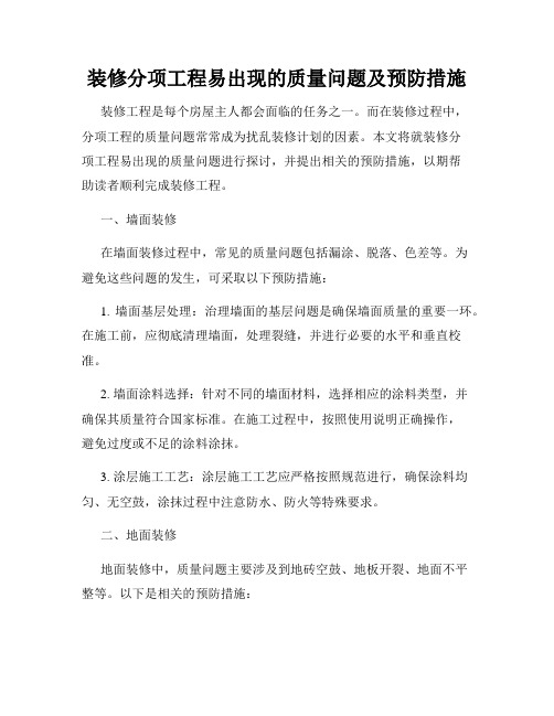 装修分项工程易出现的质量问题及预防措施