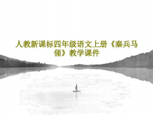 人教新课标四年级语文上册《秦兵马俑》教学课件共21页PPT