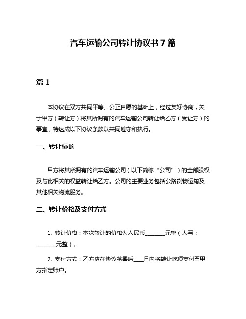 汽车运输公司转让协议书7篇