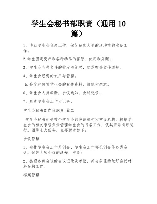 学生会秘书部职责(通用10篇)