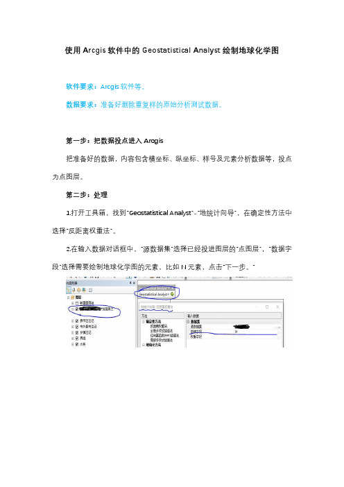 使用Arcgis软件中的Geostatistical Analyst绘制地球化学图