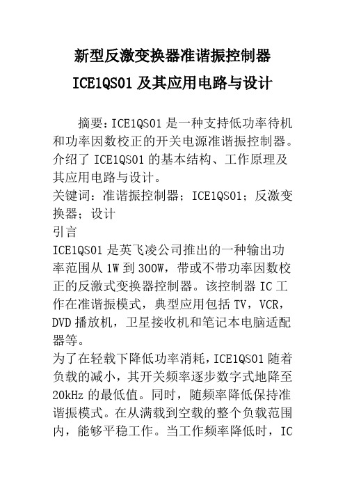 新型反激变换器准谐振控制器ICE1QS01及其应用电路与设计