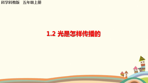 教科版小学科学《光是怎样传播的》课件