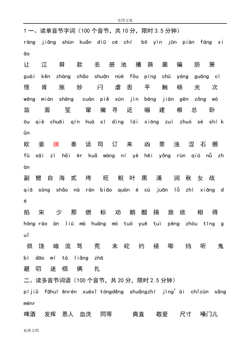 普通话水平测试用——100个单音节字词