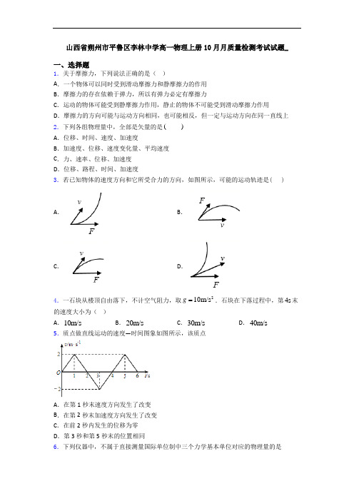 山西省朔州市平鲁区李林中学高一物理上册10月月质量检测考试试题_