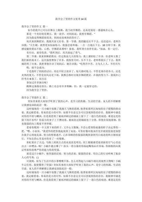 我学会了坚持作文优秀14篇