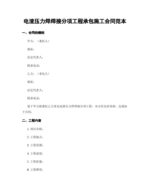 电渣压力焊焊接分项工程承包施工合同范本