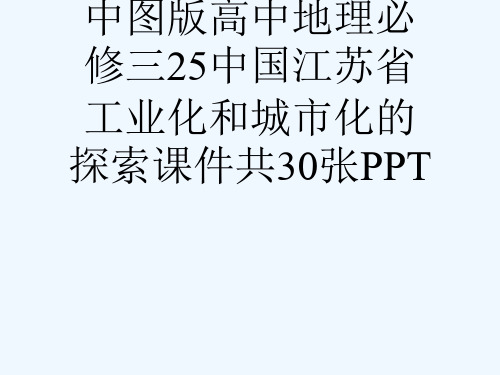 中图版高中地理必修三25中国江苏省工业化和城市化的探索课件共30张PPT[可修改版ppt]