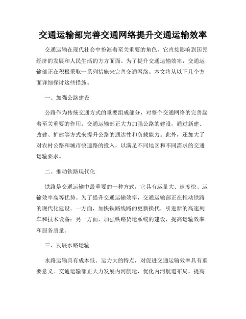 交通运输部完善交通网络提升交通运输效率