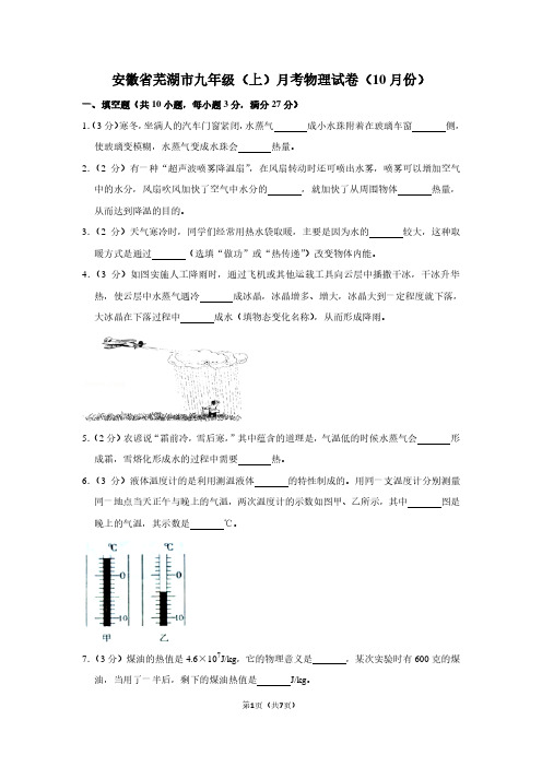 安徽省芜湖市九年级(上)月考物理试卷(10月份)