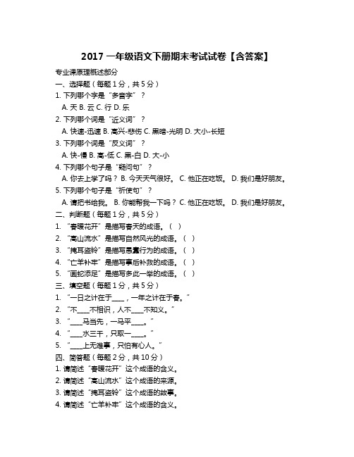 2017一年级语文下册期末考试试卷【含答案】