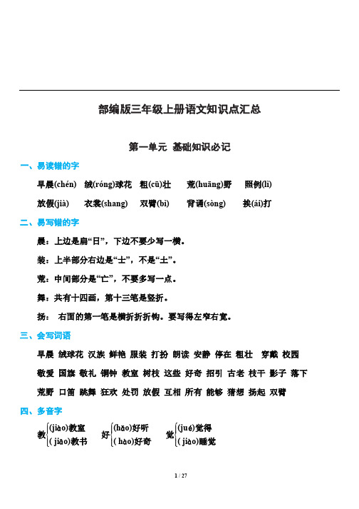 部编版三年级(上册)语文期末知识点汇总