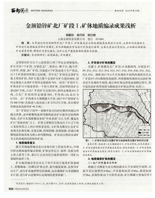 金顶铅锌矿北厂矿段Ⅰ1矿体地质编录成果浅析