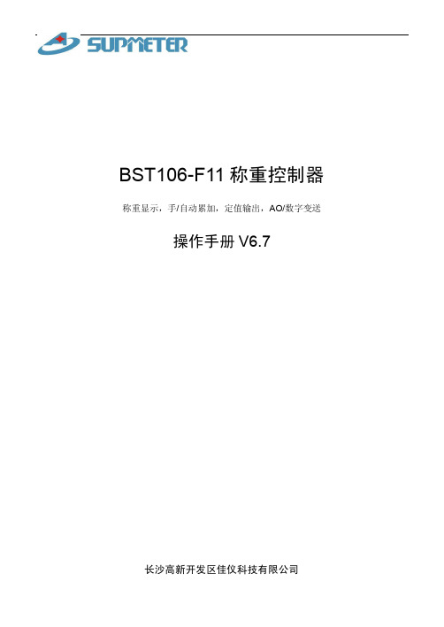 BST106-F11料位称重控制器操作手册[V6