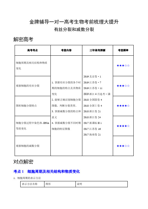 金牌辅导一对一高考生物考前梳理大提升—— 有丝分裂和减数分裂【解析版】