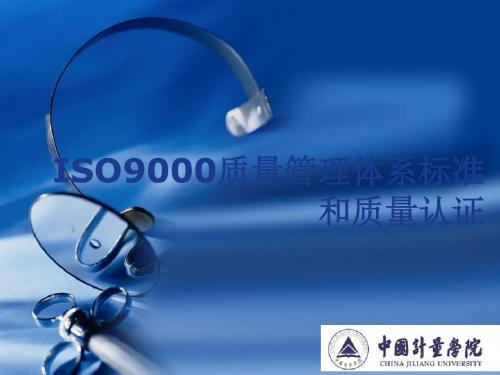 ISO9000质量管理体系标准和质量认证 36页PPT文档